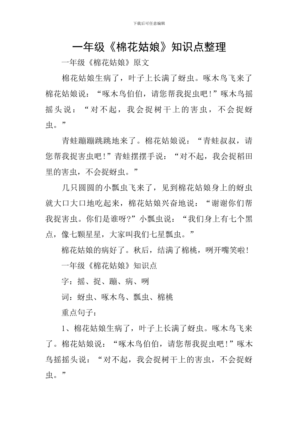 一年级《棉花姑娘》知识点整理_第1页