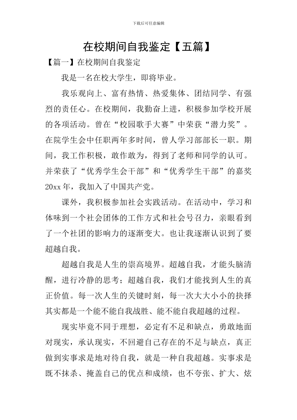 在校期间自我鉴定_第1页