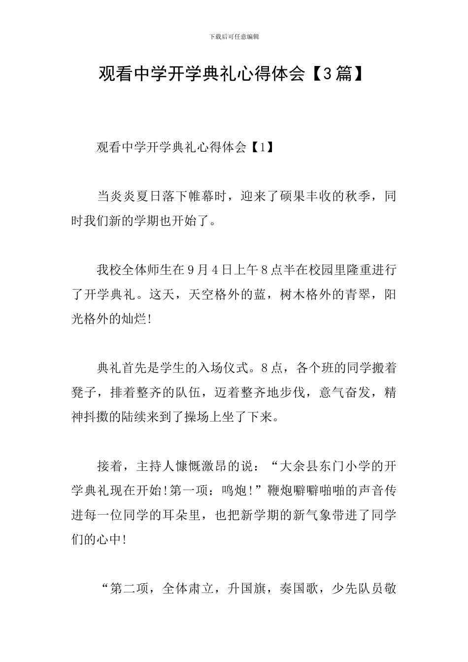 观看中学开学典礼心得体会_第1页