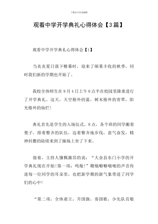 观看中学开学典礼心得体会