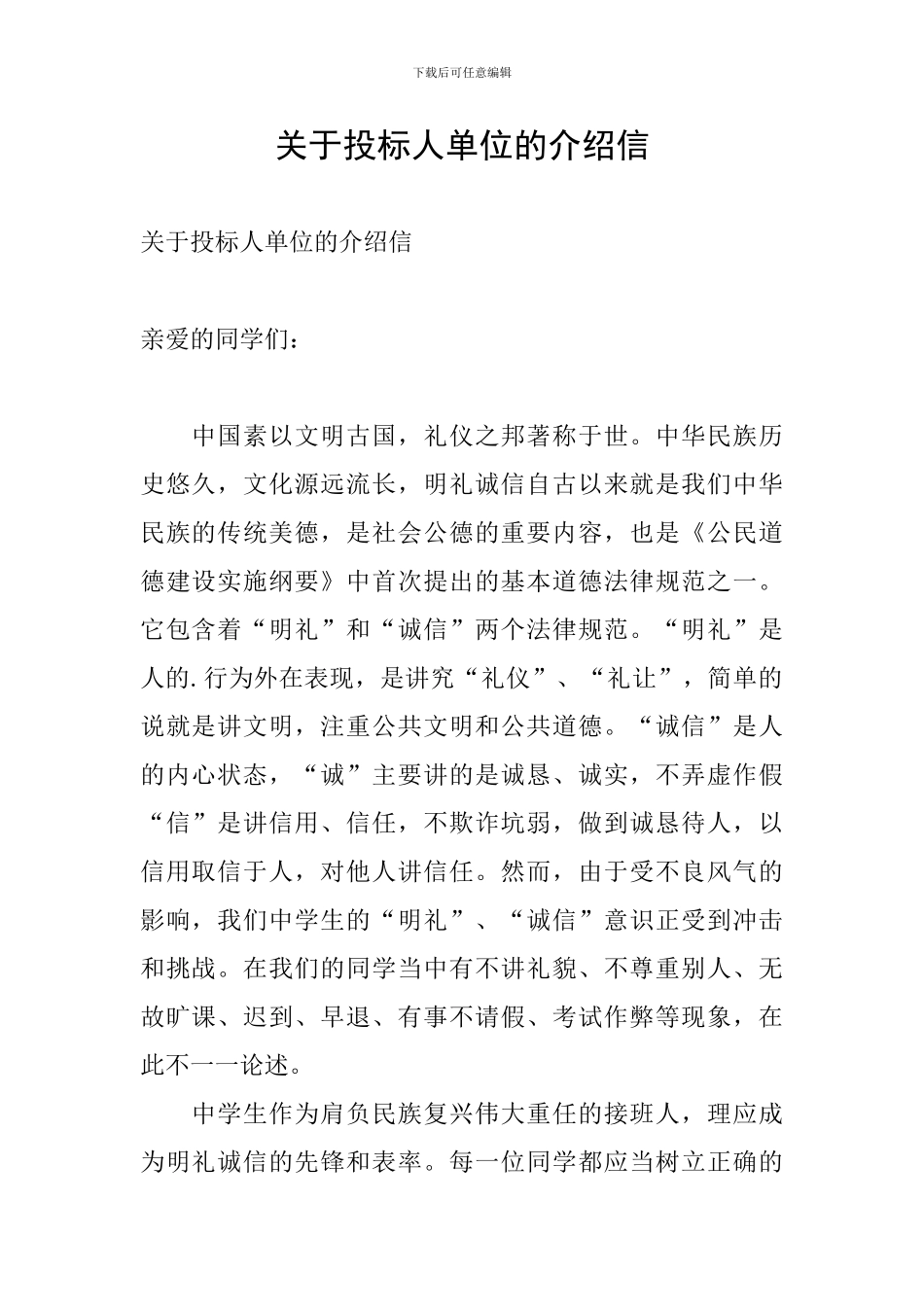 关于投标人单位的介绍信_第1页