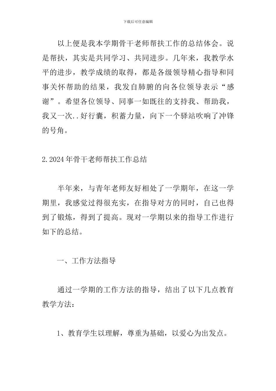 2024年骨干教师帮扶工作总结_第3页