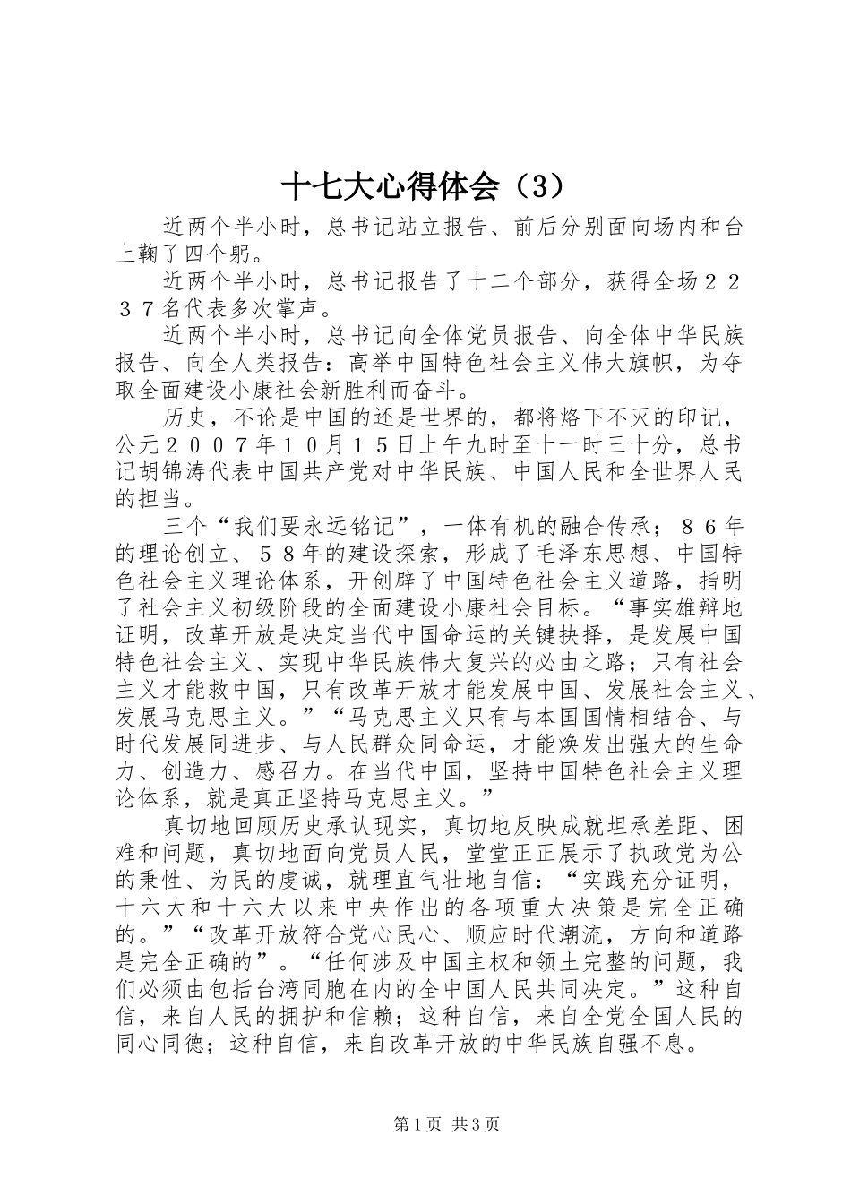 十七大心得体会（3）_第1页