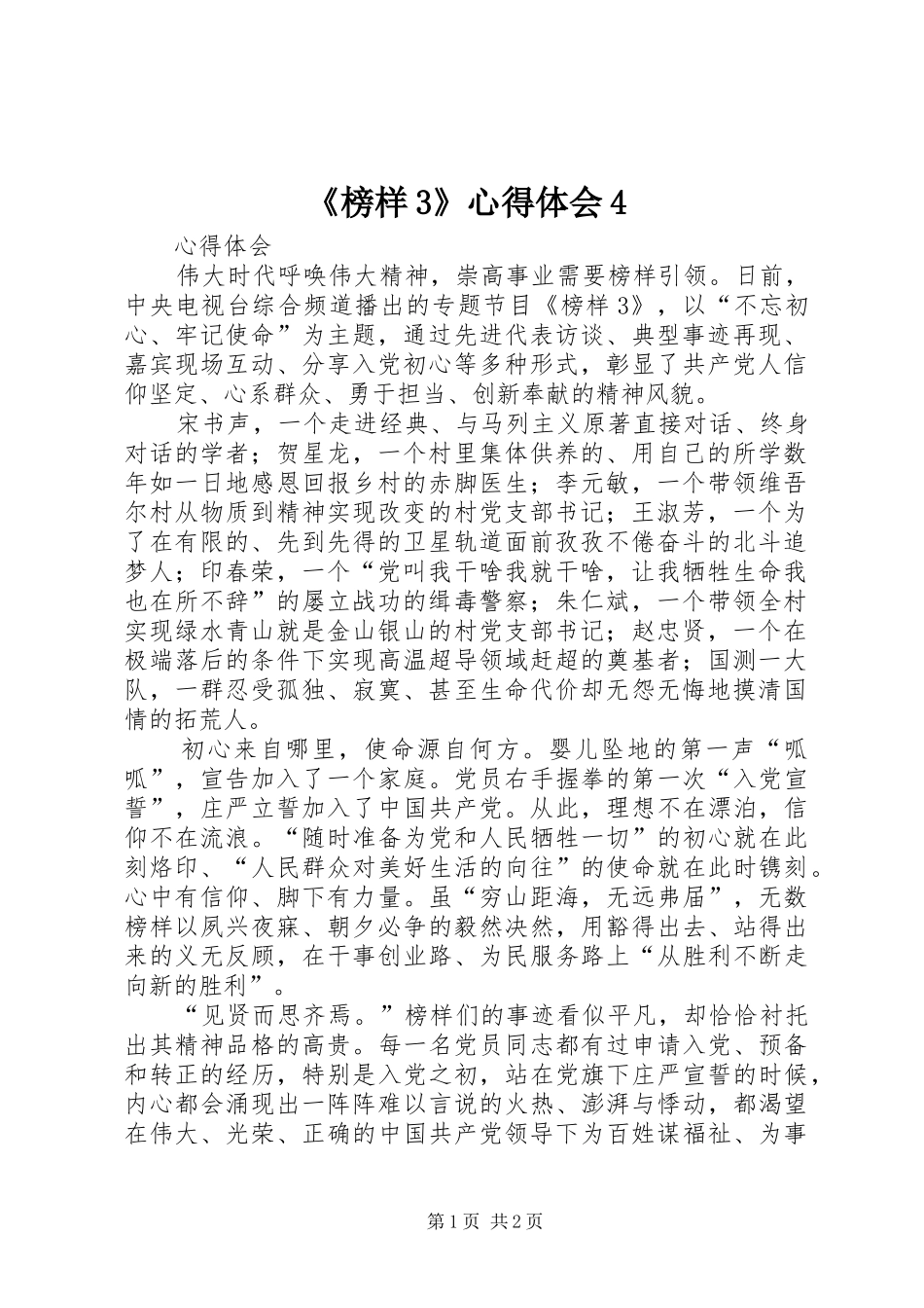 《榜样3》心得体会4 (5)_第1页