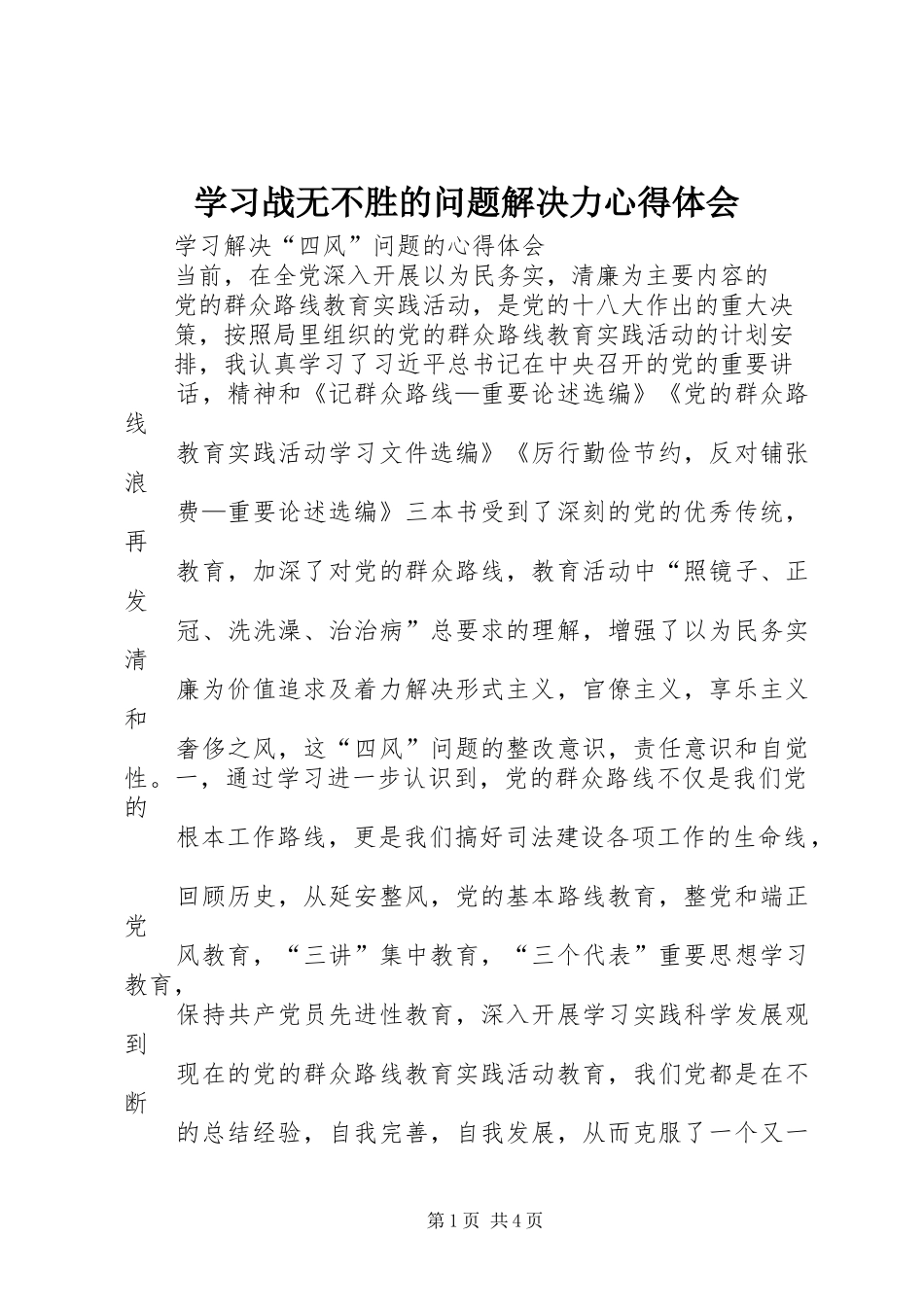 学习战无不胜的问题解决力心得体会_第1页