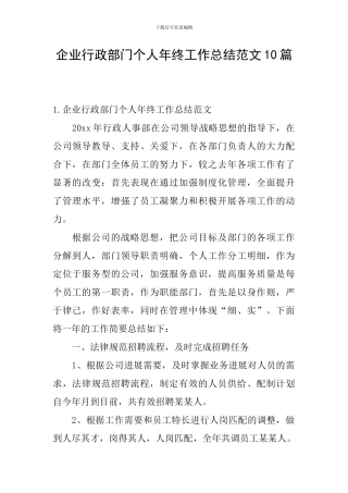 企业行政部门个人年终工作总结范文10篇