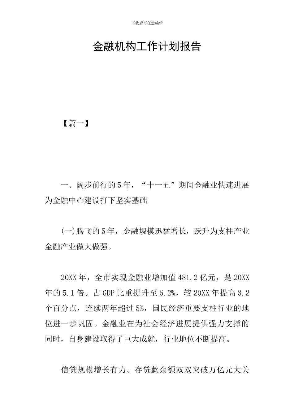 金融机构工作计划报告_第1页