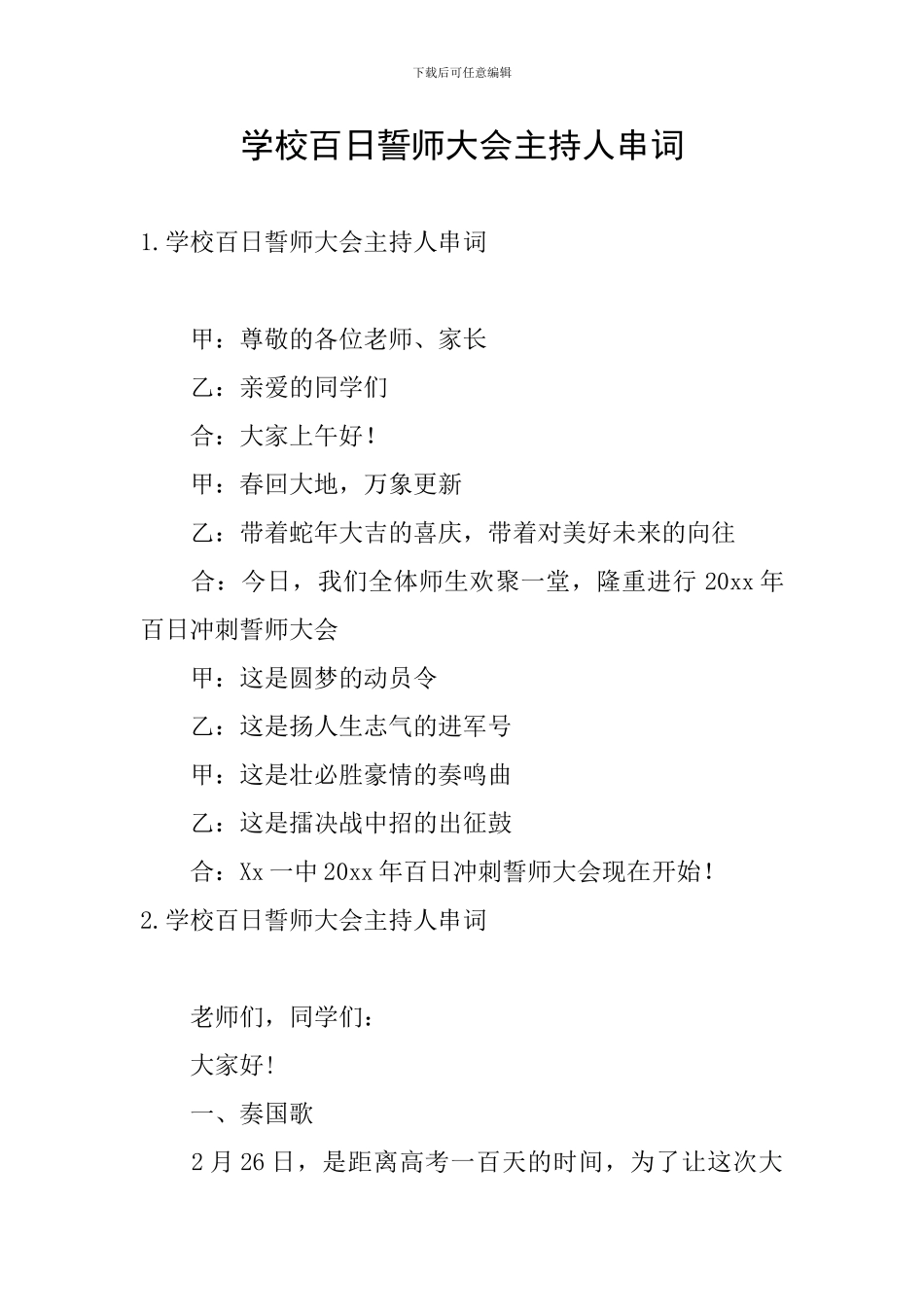 学校百日誓师大会主持人串词_第1页