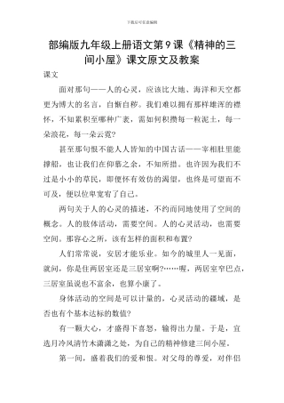 部编版九年级上册语文第9课《精神的三间小屋》课文原文及教案