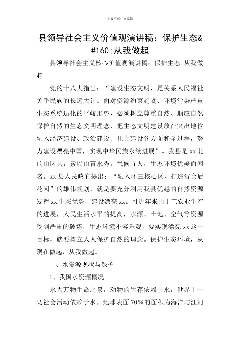 县领导社会主义价值观演讲稿：保护生态 从我做起_第1页