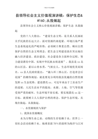 县领导社会主义价值观演讲稿：保护生态 从我做起
