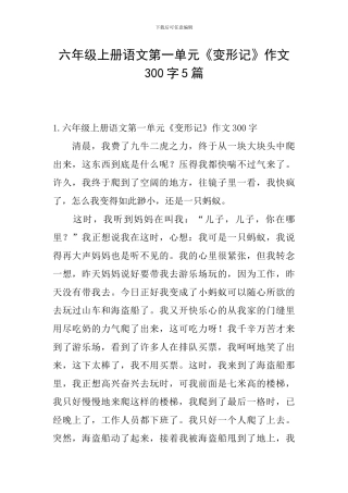 六年级上册语文第一单元《变形记》作文300字5篇