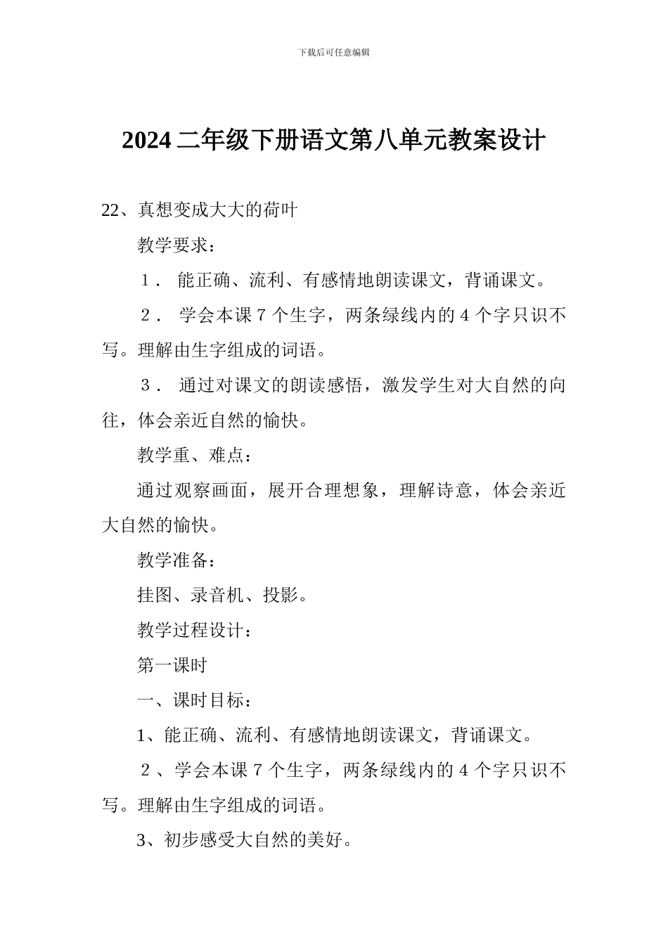 2024二年级下册语文第八单元教案设计_第1页