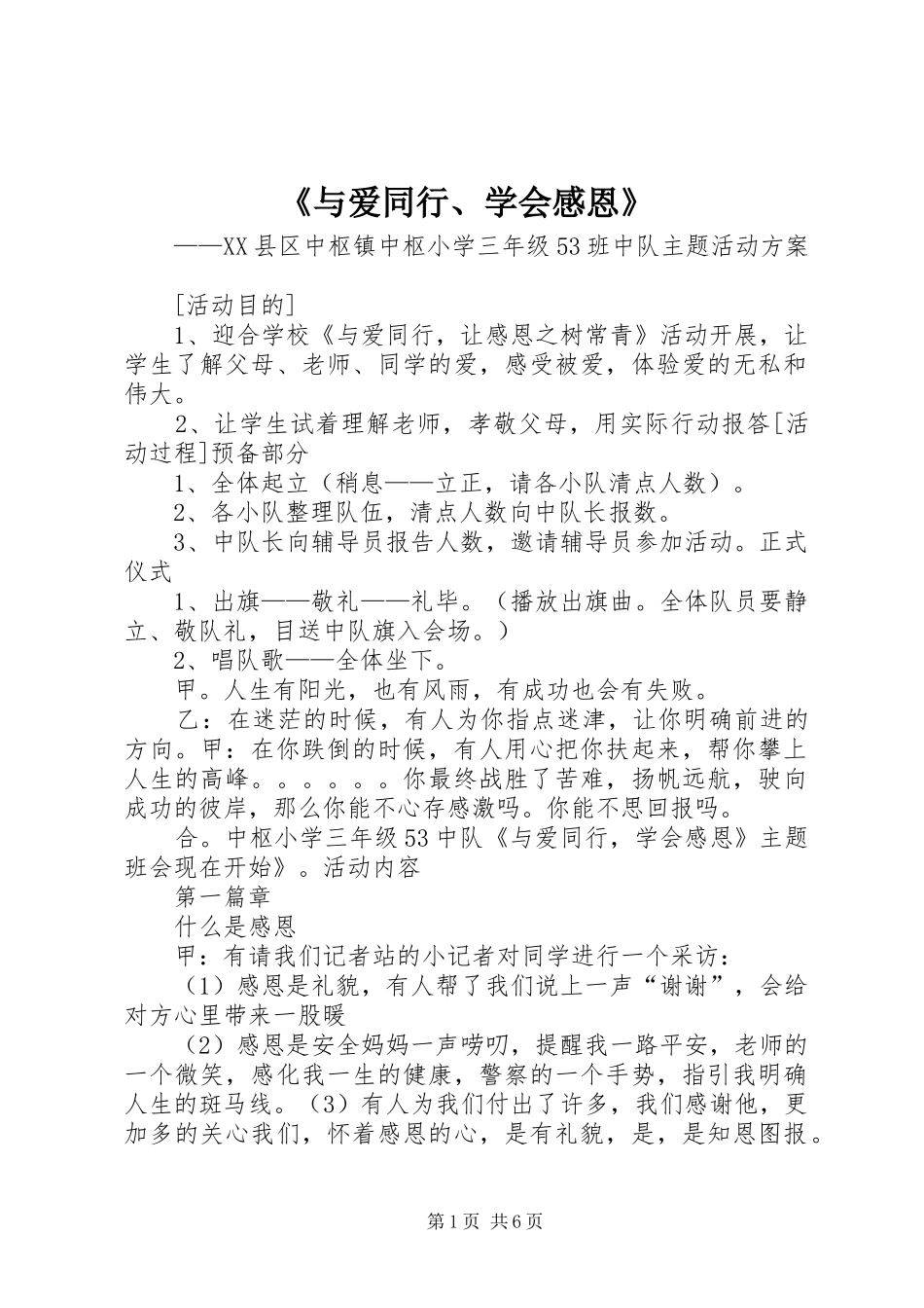 《与爱同行、学会感恩》_第1页