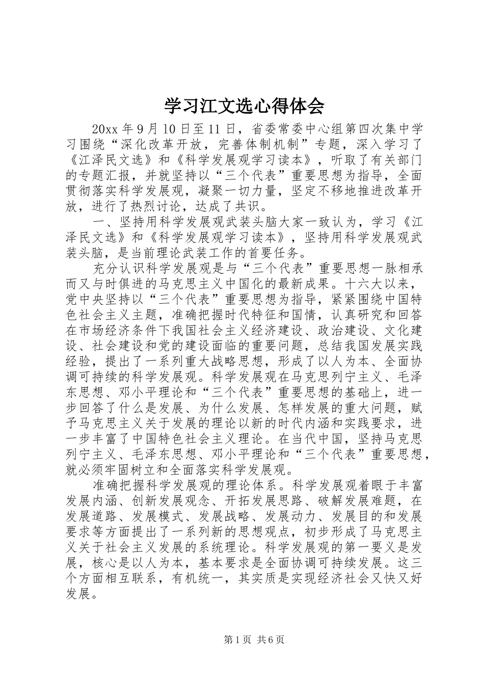 学习江文选心得体会_第1页