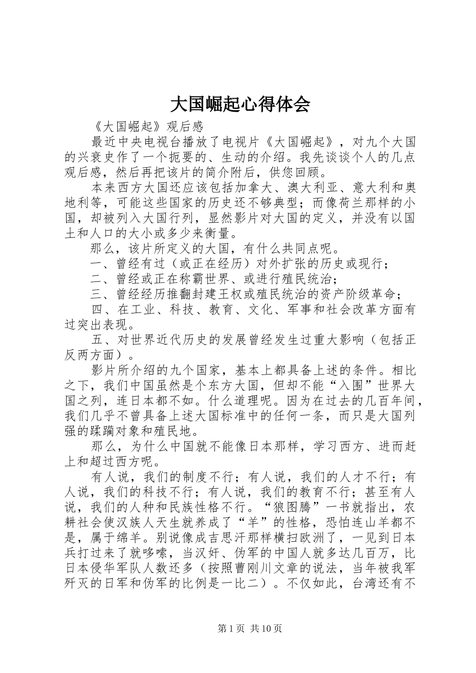 大国崛起心得体会_1_第1页