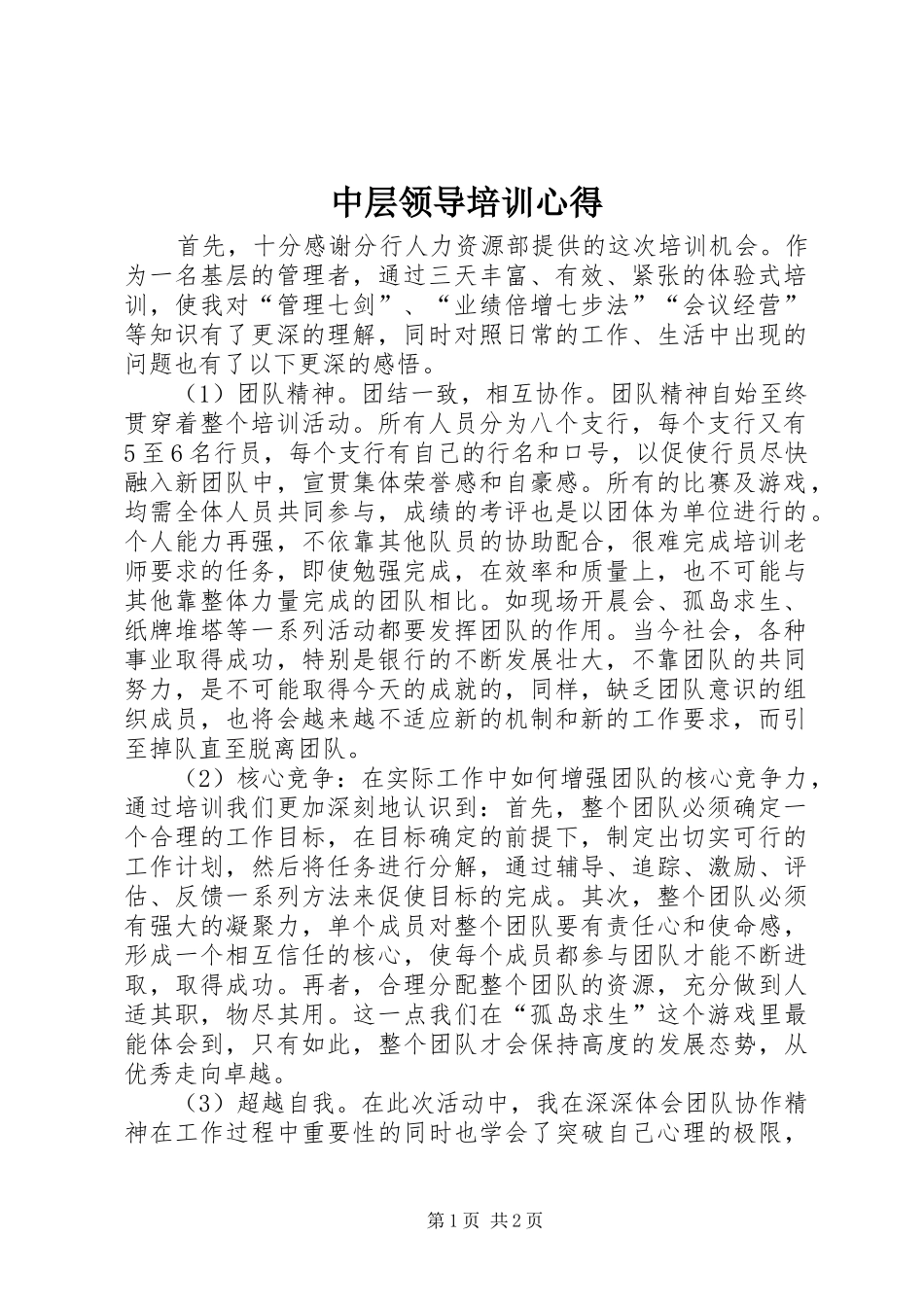 中层领导培训心得_第1页