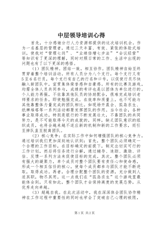 中层领导培训心得