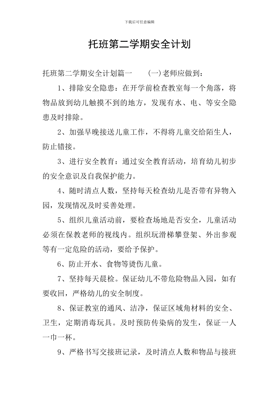 托班第二学期安全计划_第1页