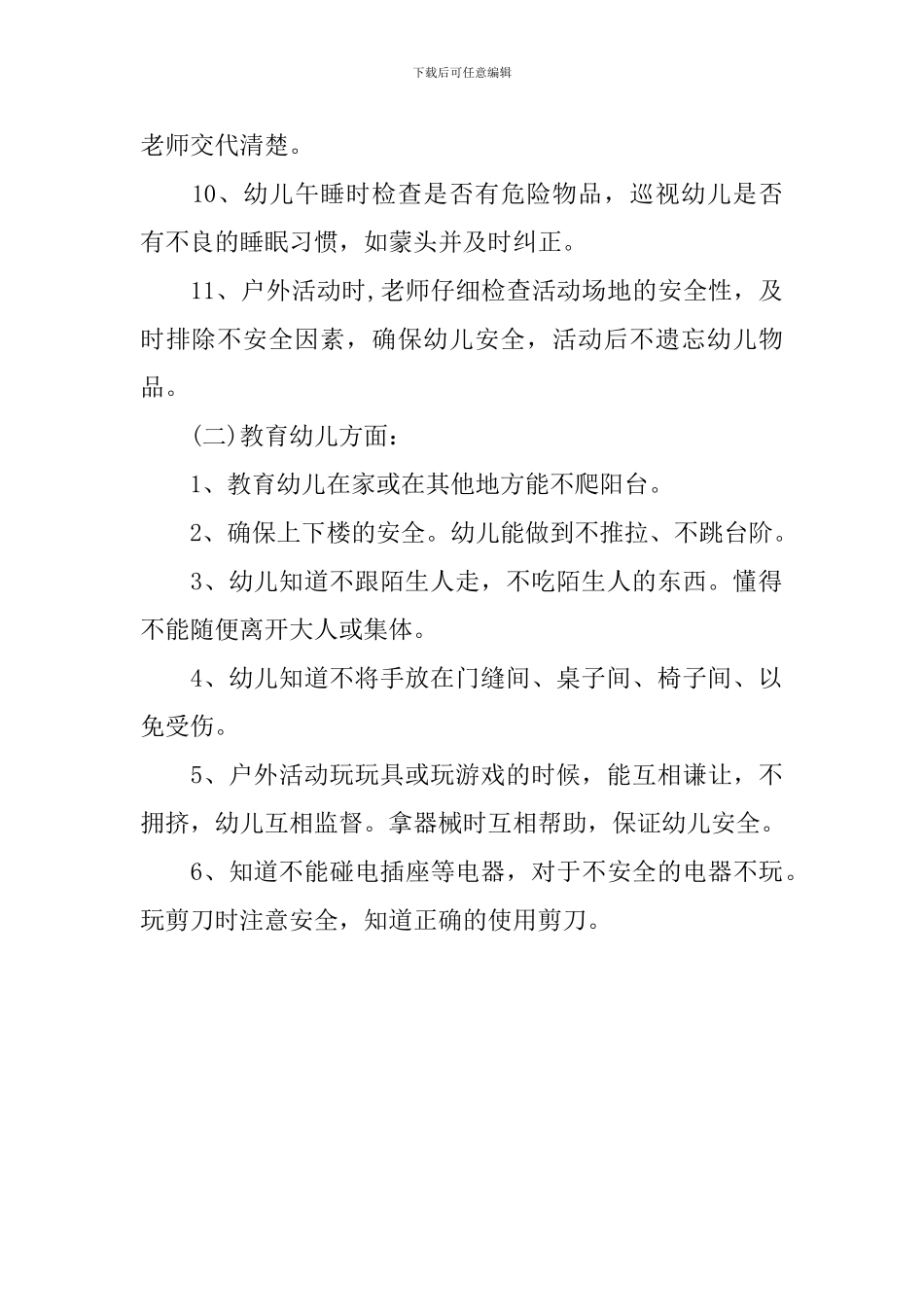 托班第二学期安全计划_第2页