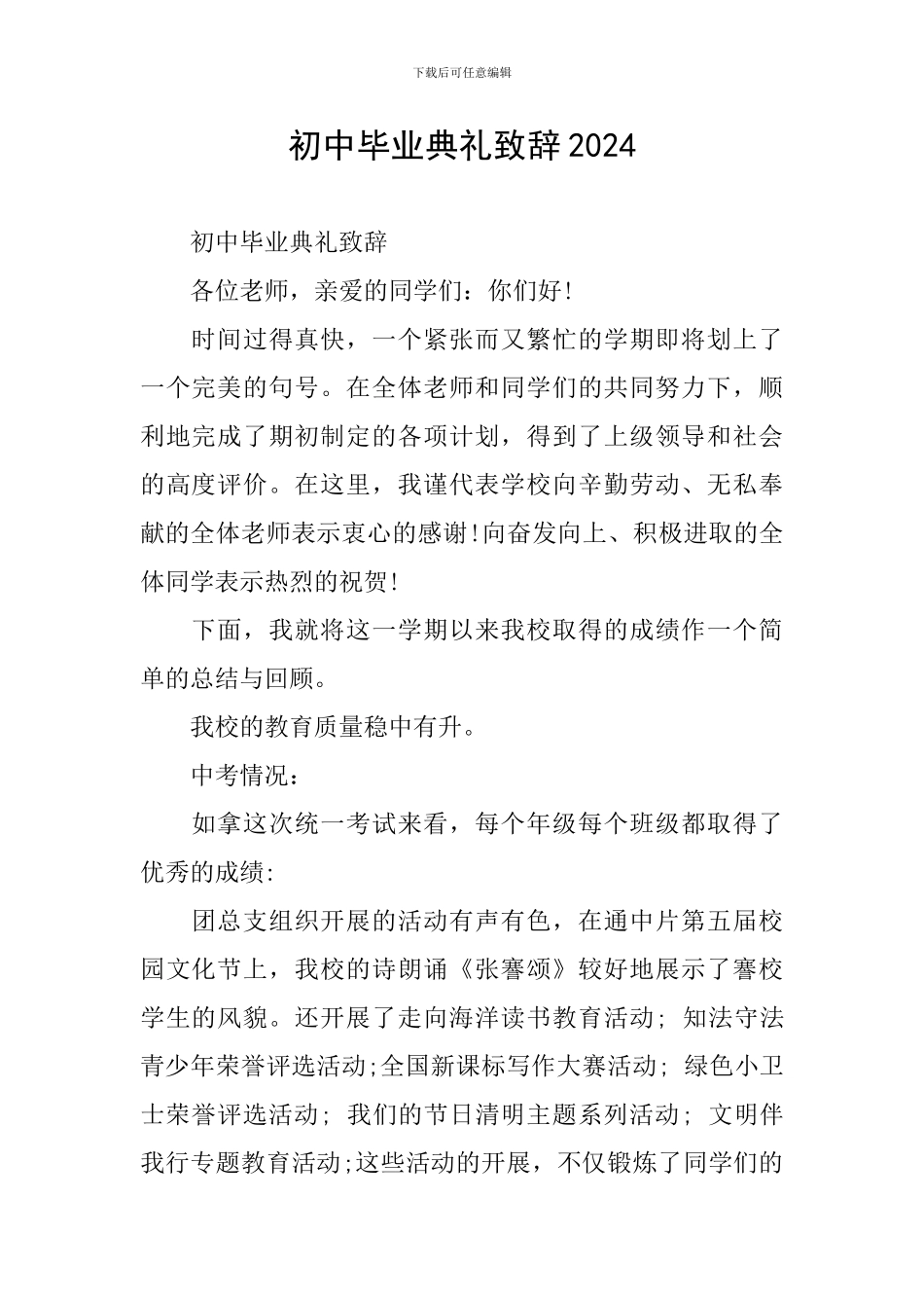 初中毕业典礼致辞2024_第1页