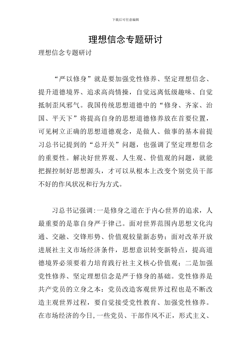 理想信念专题研讨_第1页