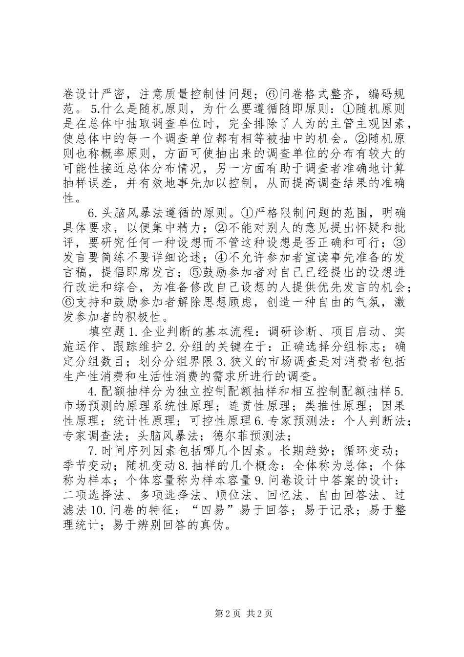 市场调查与预测感想_第2页