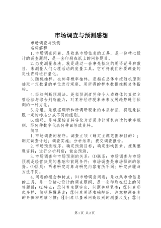 市场调查与预测感想