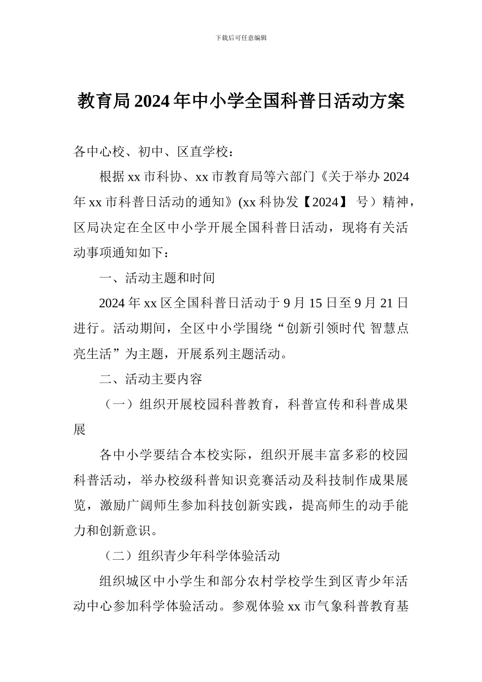 教育局2024年中小学全国科普日活动方案_第1页