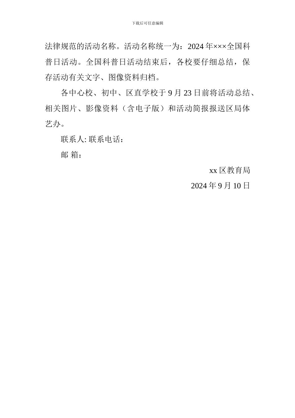 教育局2024年中小学全国科普日活动方案_第3页