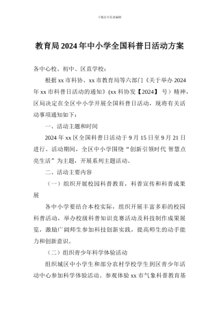 教育局2024年中小学全国科普日活动方案