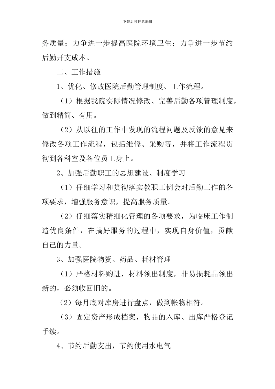 医院后勤人员2024工作计划_第2页