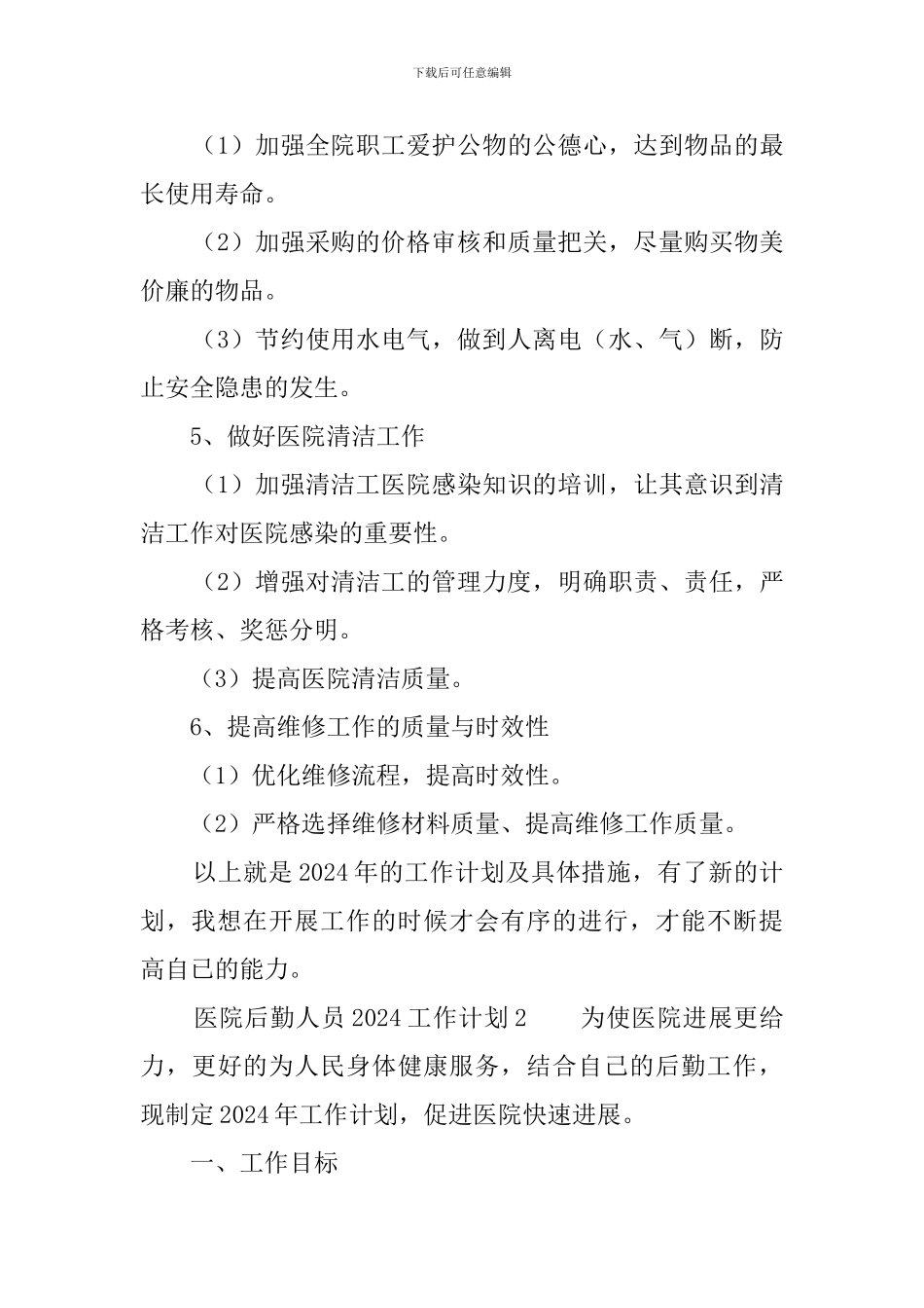 医院后勤人员2024工作计划_第3页