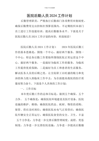 医院后勤人员2024工作计划