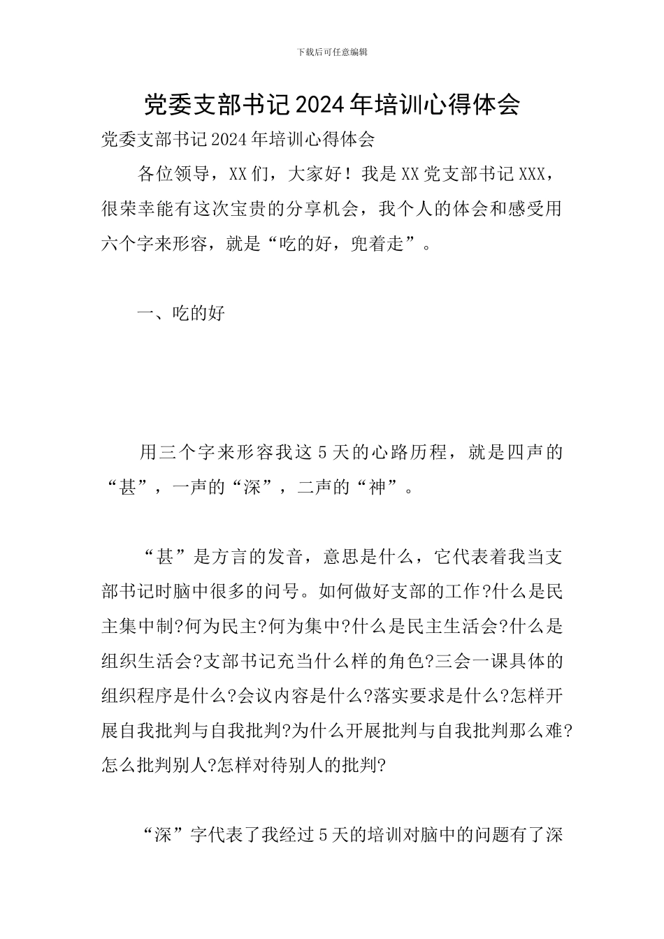 党委支部书记2024年培训心得体会_第1页