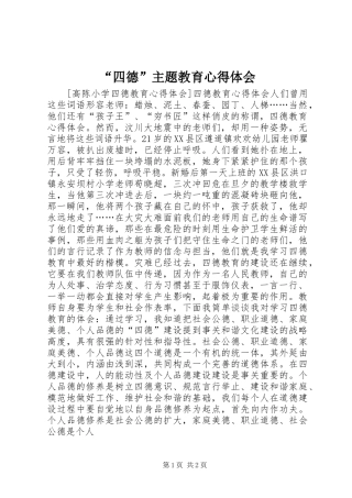 “四德”主题教育心得体会