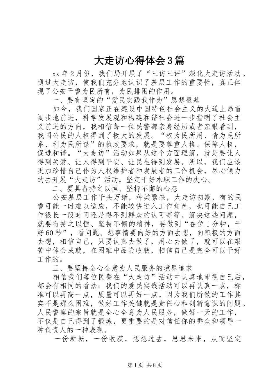 大走访心得体会3篇_第1页