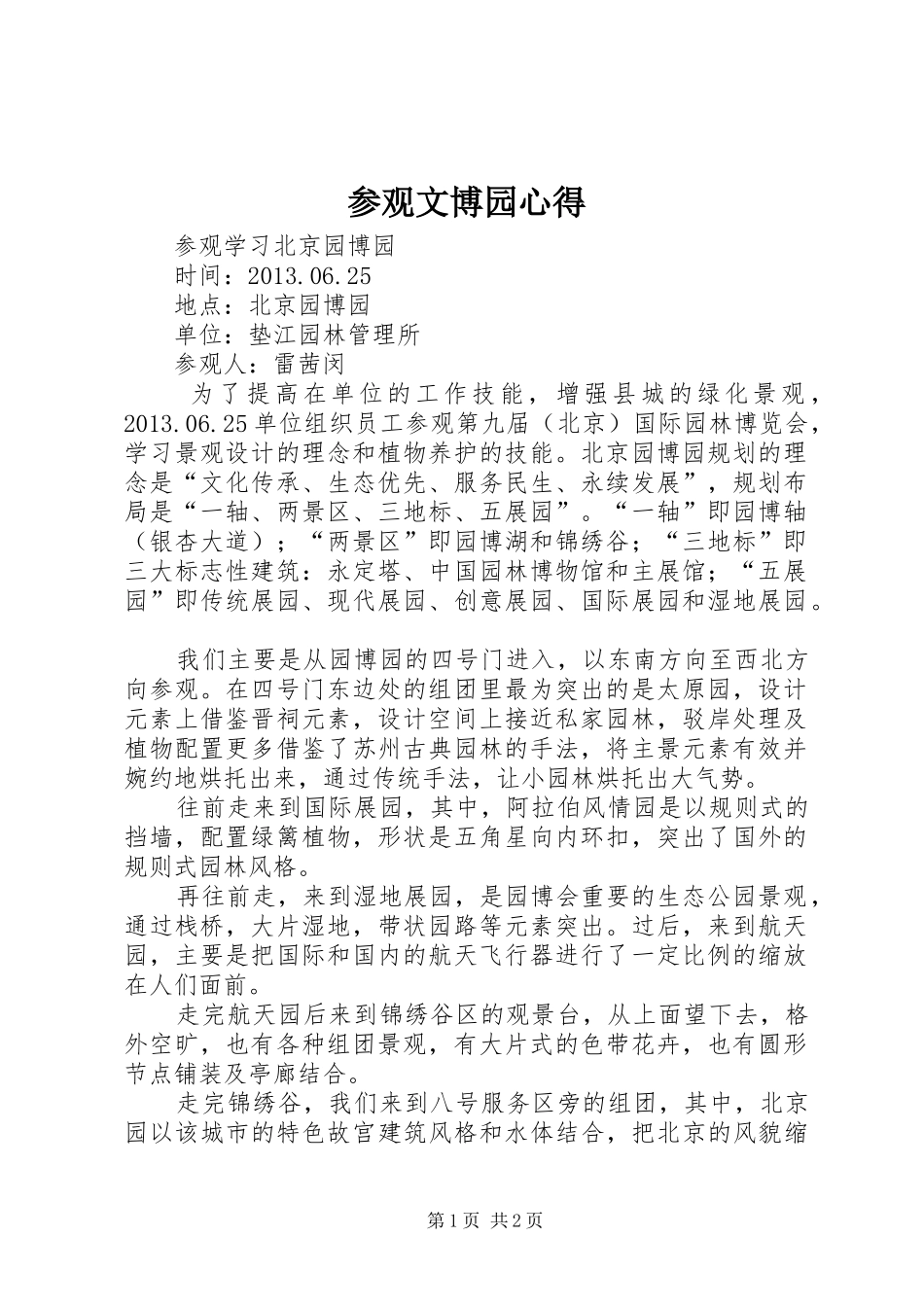 参观文博园心得_第1页