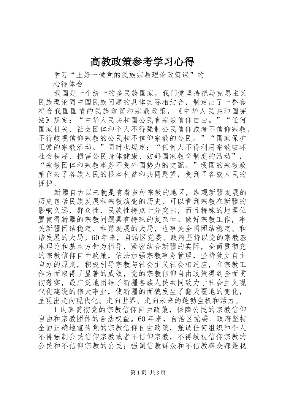 高教政策参考学习心得_第1页