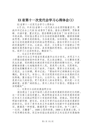 XX省第十一次党代会学习心得体会(3)