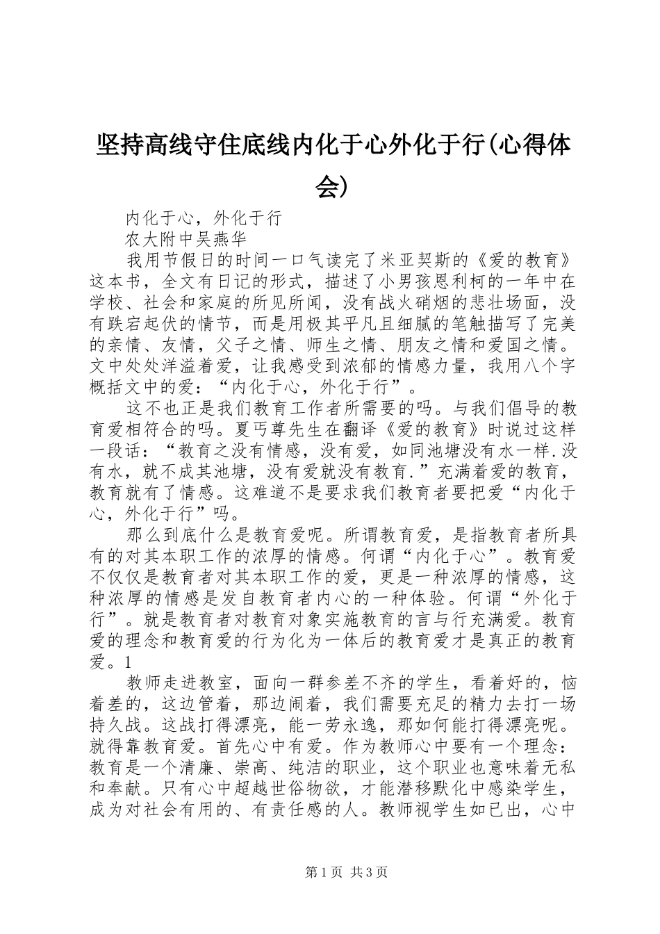 坚持高线守住底线内化于心外化于行(心得体会)_第1页