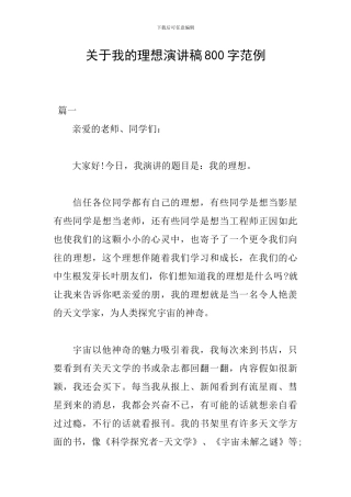 关于我的理想演讲稿800字范例