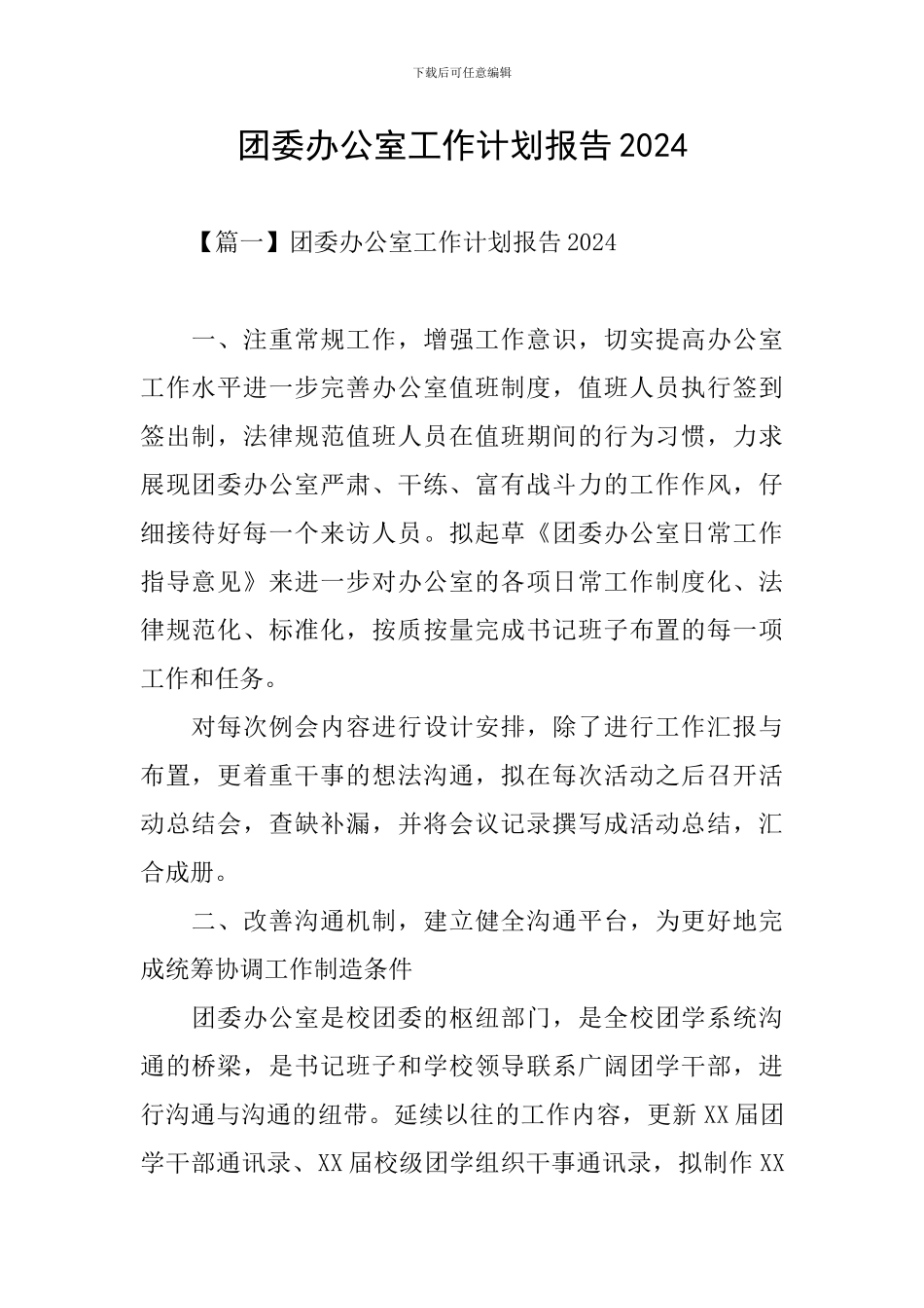 团委办公室工作计划报告2024_第1页