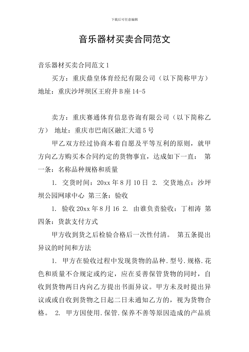 音乐器材买卖合同范文_第1页
