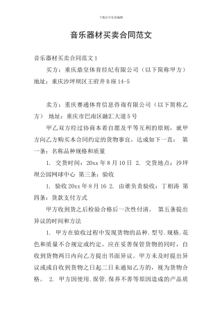 音乐器材买卖合同范文