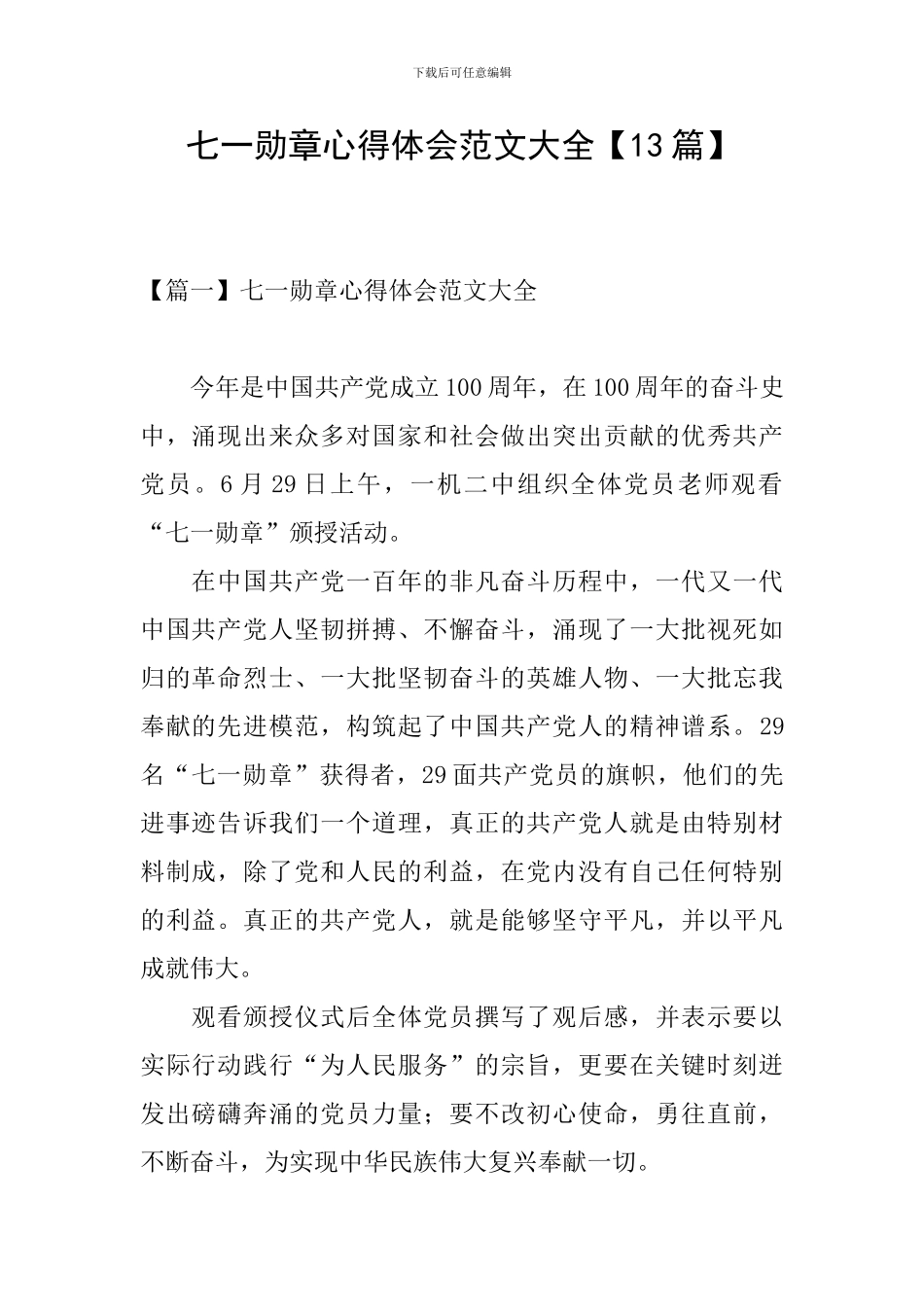 七一勋章心得体会范文大全_第1页