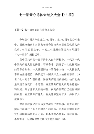七一勋章心得体会范文大全
