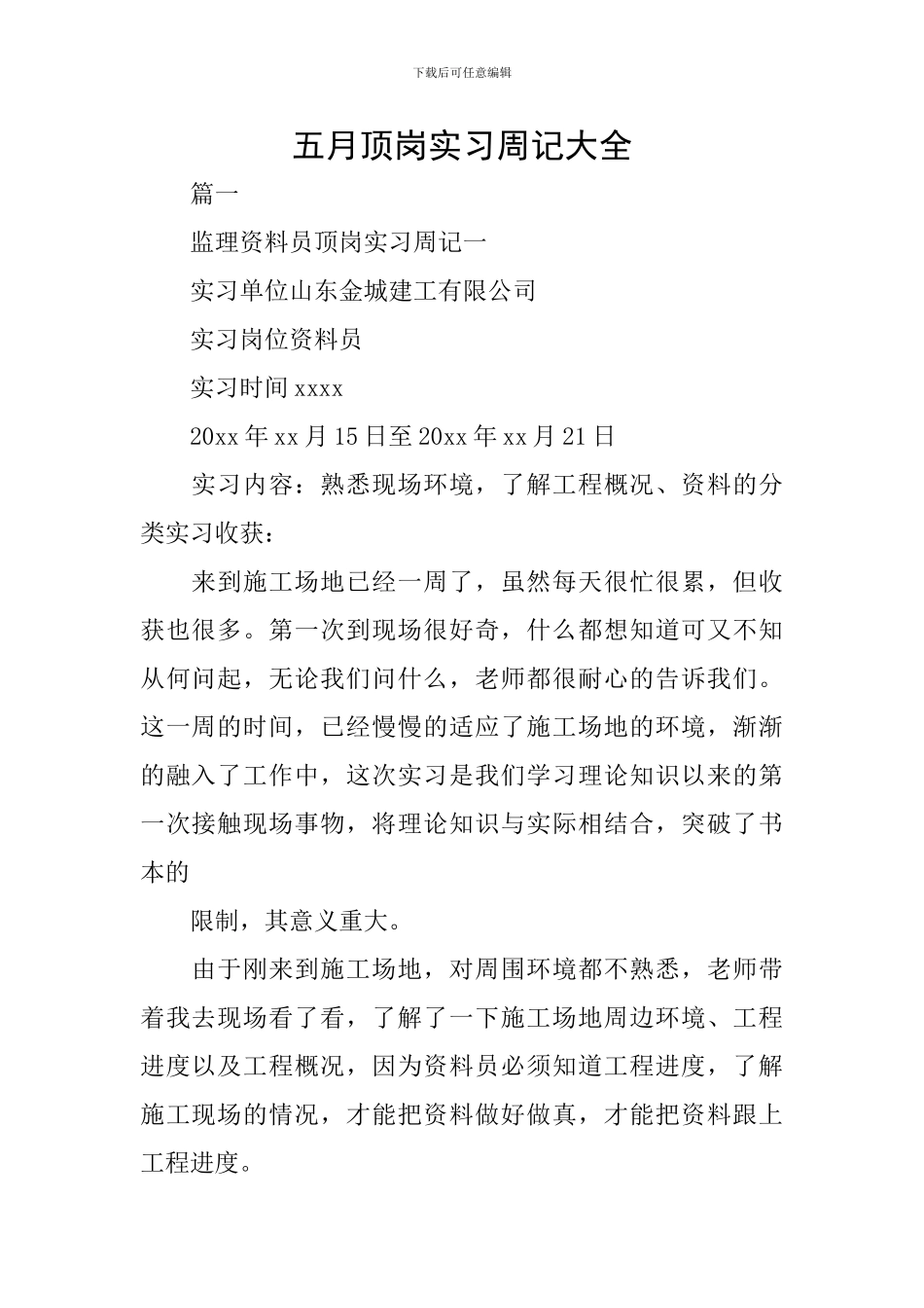 五月顶岗实习周记大全_第1页
