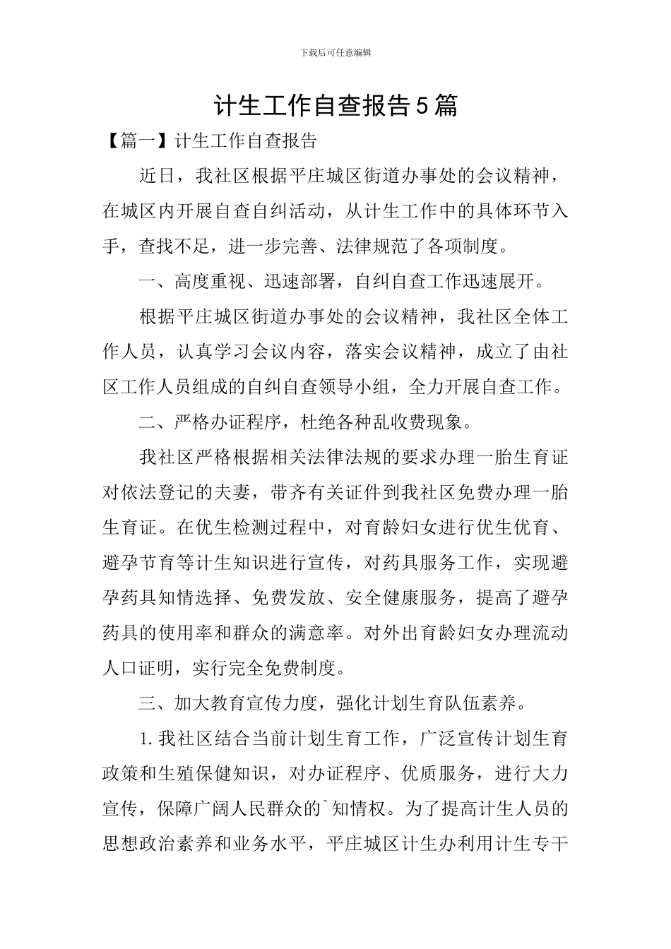 计生工作自查报告5篇_第1页
