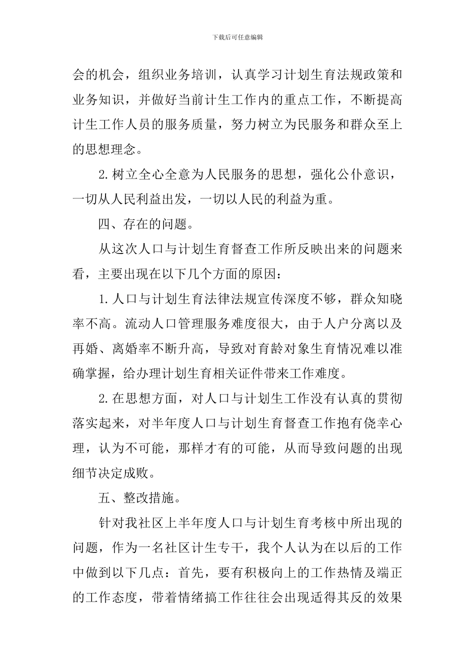 计生工作自查报告5篇_第2页